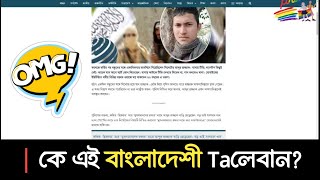 Taলেবানদের শেষ পরিনতি! কে এই বাংলাদেশী Taলেবান? | মাতুব্বর আজাদ অভিজিৎ |