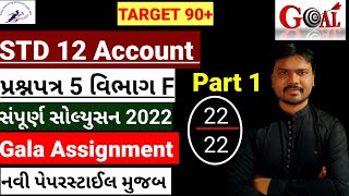 std 12 Gala Assignment Solution|std 12 Account Gala Assignment Solution 2022|Paper 5|Section F