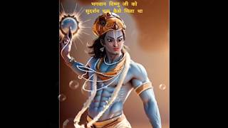 1)भगवान विष्णु जी को सुदर्शन चक्र कैसे मिला था। #mahadev #vishnu #shorts #viral #reels #ytshorts #yt