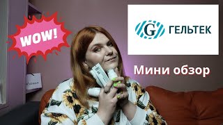 Обзор профессиональной косметики гельтек | Получите бесплатный пробник