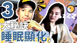 睡前做這【3件事】來加速顯化! | 你要小心，因为非常有效！