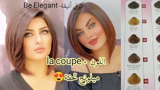 لون مع la coupe 😍ميلونج تحفة و بسيط من لوريات🌸