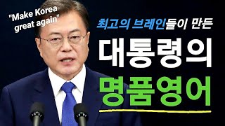 문 대통령 3주년 연설에서 뽑은 최고의 영어 문장 10개