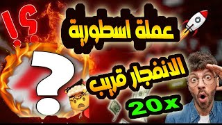 عملة رقمية تستعد للانفجار /الهدف 20x /هل ممكن ذالك