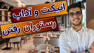 چگونه در رستوران مثل یک حرفه‌ای رفتار کنیم؟ / اتیکت رستوران