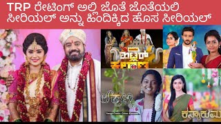 32st weeks TRP updates | kannada serials TRP updates| Satya serial TRP updates