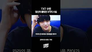 투모로우바이투게더(투바투) 수빈, 당신이 몰랐던 3가지 사실 | TXT