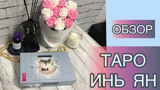 ТАРО ИНЬ И ЯН.ОБЗОР.МОИ ТРАКТОВКИ.