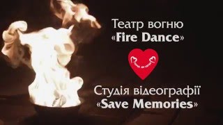 Вогняне фаєр шоу на весілля\Театр вогню «Fire Dance»\луцьк рівне