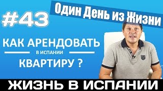 АРЕНДА КВАРТИРЫ В ИСПАНИИ VLOG #43 Испания Жизнь Работа Налоги Недвижимость в Испании