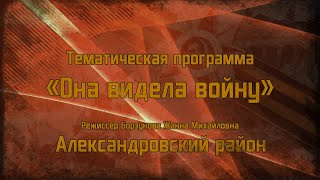 Тематическая программа "Она видела войну"