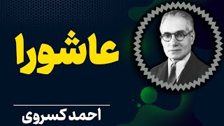 گریه و زاری به یک داستان کهن هزار ساله چه سودی توان داد |  احمد کسروی و عاشورا | احمد کسروی