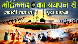 MuhammadKa Full Historyl MuhammadKa Pura Waqya| Huzur Ka Bachpan Waqya |Islamic Story Hind/Urdu New