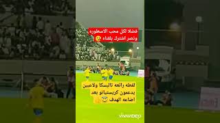 شاهد لقطه رائعه تاليسكا ولاعبين يدعمون كريستيانو بعد إضاعه هدف #shorts