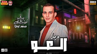 مزمار العو جديد 2024 - العالمى محمد اوشا - تامر النزهي - طلعات جديد - توزيع هيكسر السماعات 2024