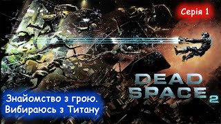 Dead Space 2 - Проходження українською - Знайомство з грою. #1