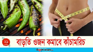 কাঁচামরিচ খেয়েও ওজন কমাতে পারবেন | green chilli | Weight Loose | Ekushey Sangbad