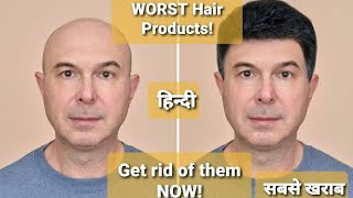 3 WORST(सबसे खराब) Hair Products| Hairloss, Hairfall, Dryness, dandruff| Receding hairline| hindi