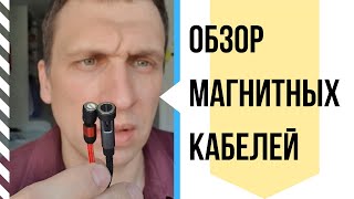 Обзор магнитных usb кабелей (шнуров)  для быстрой зарядки телефона type C, micro usb с AliExpress