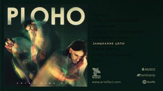 PLOHO: "Замыкание цепи" from Когда душа спит (When the soul sleeps) #Artoffact #PostPunk #Doomer