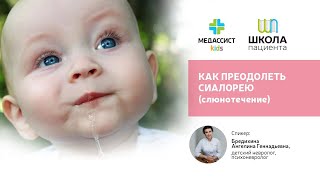 Как преодолеть сиалорею (слюнотечение)