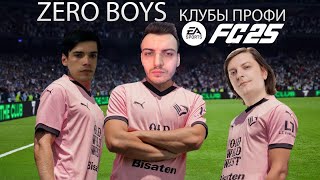 FC 25 Клубы профи. Zero Boys /w Wycc220 , Cemka