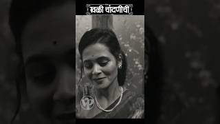 तू येरे चांदवा.. Khali Chandanichi 🥰 Deepti Devi #shorts #romanticsong #valentinesday