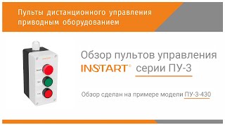 Обзор трехместных пультов дистанционного управления на примере "ПУ-3-430"