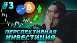 COINBASE - что ждёт через 5 лет? Куда вкладываю сверхприбыль / Крипто инвестиции #3