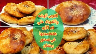 وصفة القرص الطرية بدون لبن لسحور رمضان علي قد الأيد 🌛طريقة عمل القرص الطرية رهيبيبة