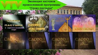 Эволюция заставок православной программы "Слово пастыря" (Первый канал Останкино/Первый канал)