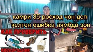 камри 35 росход чон ошибка лямбда