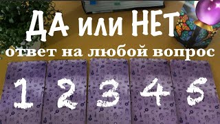 ДА или НЕТ? 🔮ответ на любой вопрос