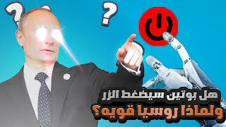 ماهو زر بوتين الي ازعج نص العالم !