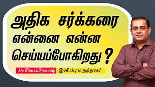 அதிக சர்க்கரை என்னை என்ன செய்யப்போகிறது ? Dr Sivaprakash