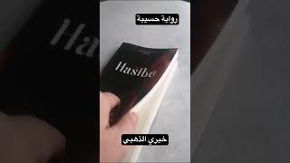 الترجمة التركية لرواية #خيري_الذهبي #حسيبة