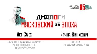 Мясковский vs Эпоха