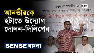 বাজুস থেকে আনভীরকে হটাতে উদ্যোগ দোলন-দিলিপের | Bajus | Sayem Sobhan Anvir | Sense Bangla