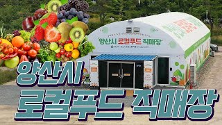 2024 이슈연구소 양산시 로컬푸드 직매장