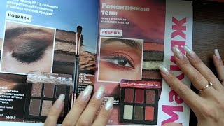 АСМР Листаю каталог Avon сентябрь, шепот