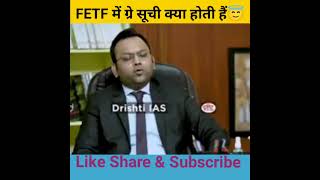 FETF में ग्रे सूची क्या होती हैं😇।Drishti IAS Interview UpscInterview।#shots #upsc#shorts#motivation