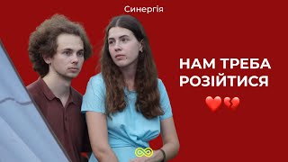 Перерва у стосунках. Як оновлювати почуття? | Синергія 32 випуск