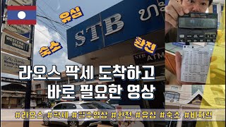 라오스 팍세 - 도착하고 바로 필요한 영상(환전, 유심, 숙소) #라오스 #팍세 #비자런 #환전 #유심 #숙소