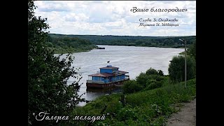 ВАШЕ БЛАГОРОДИЕ