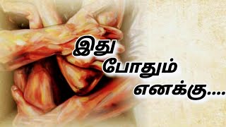 இது போதும் எனக்கு||வைரமுத்து@imayeaimayea725