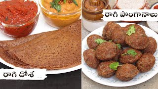 రాగి పిండి తో రెండు రకాల Instant Breakfast Recipes | రాగి పొంగానాలు | రాగి దోశ