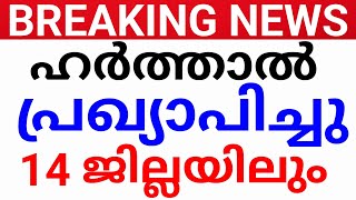 BREAKING NEWS:ഹർത്താൽ പ്രഖ്യാപിച്ചു!കേരളം മുഴുവൻ ഹർത്താൽ.avadhi Kerala holiday Kerala avadhi