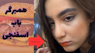 یه همبرگر خوشمزه تو راههههه🍔