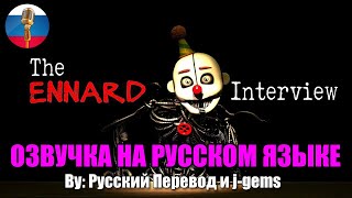 ИНТЕРВЬЮ С ЭННАРДОМ / FNAF Animation / НА РУССКОМ ЯЗЫКЕ