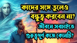 দুটি গল্প | কাদের সঙ্গে বন্ধুত্ব করবেন না? জীবনের সবচাইতে গুরুত্বপূর্ণ কাজ কোনটি? #banglagolpo